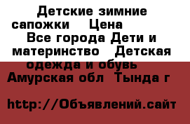 Детские зимние сапожки  › Цена ­ 3 000 - Все города Дети и материнство » Детская одежда и обувь   . Амурская обл.,Тында г.